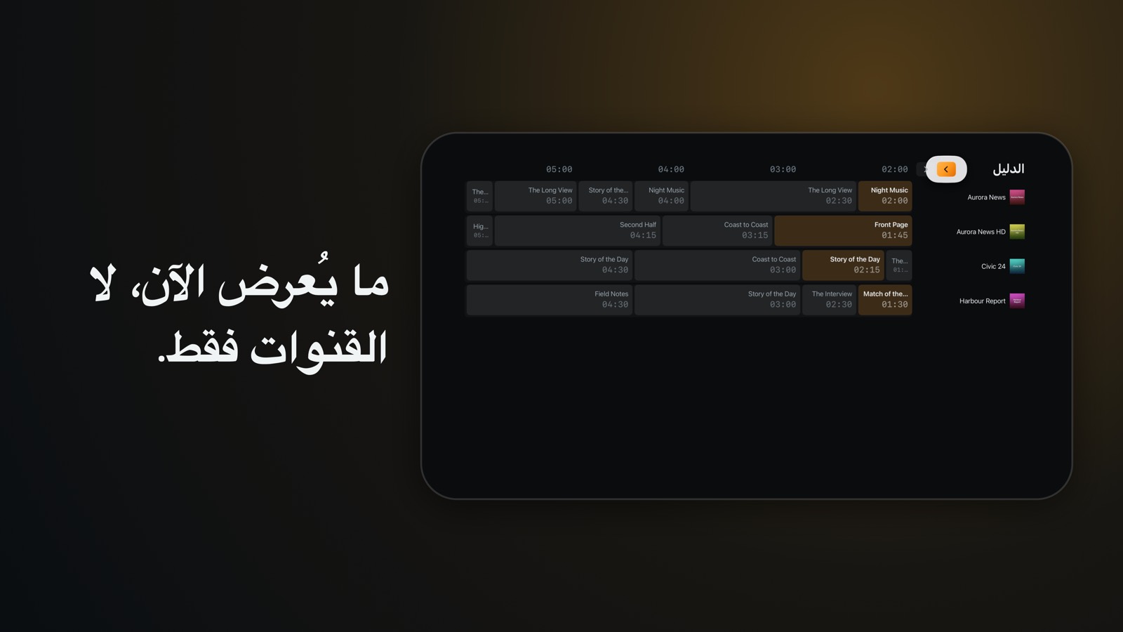 دليل البرامج على Apple TV: شبكة من أربع ساعات مع قائمة القنوات مثبّتة على الجانب