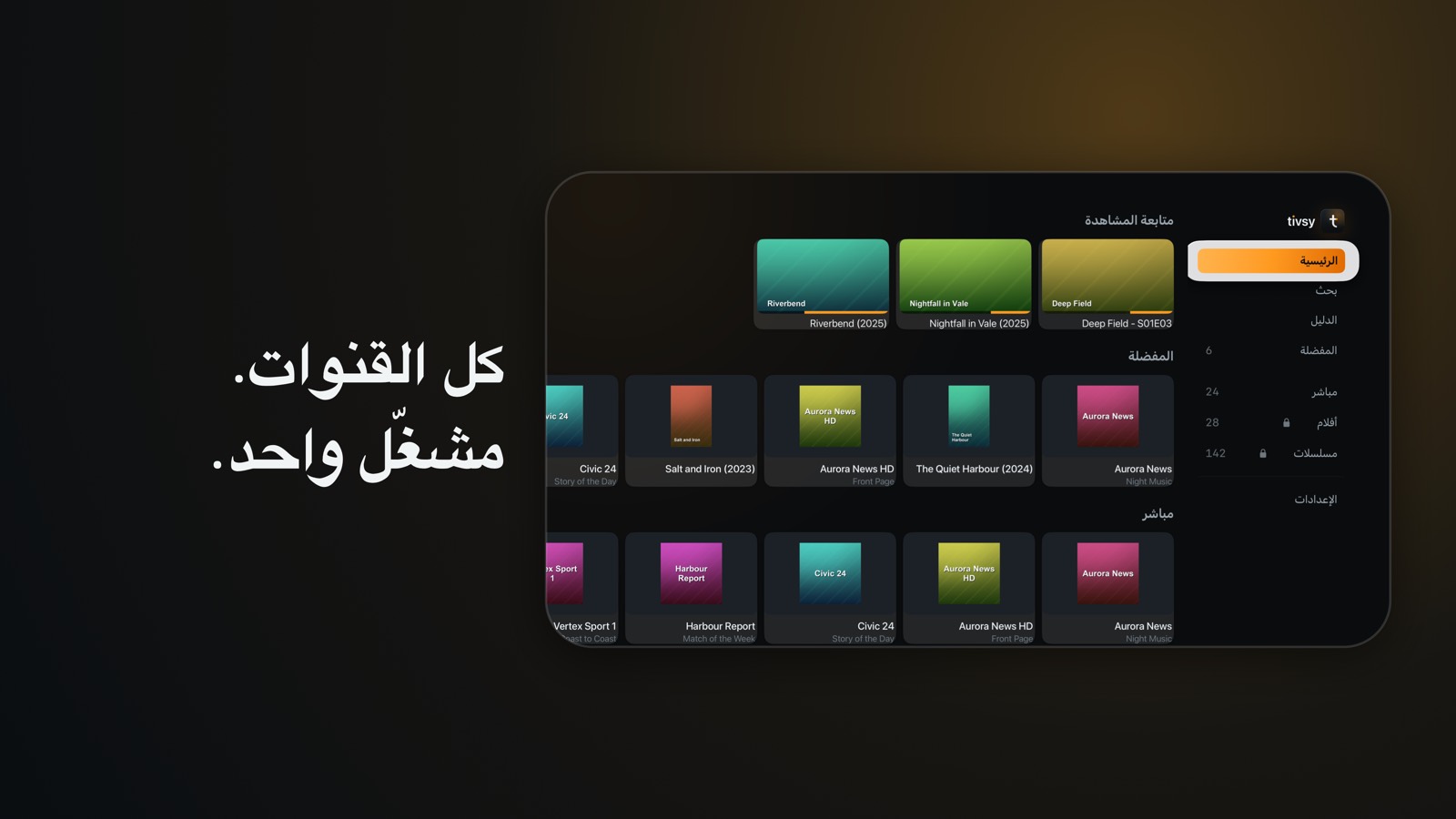 ‏Tivsy على Apple TV: الشاشة الرئيسية بصفوف المتابعة والمفضّلة والبث المباشر