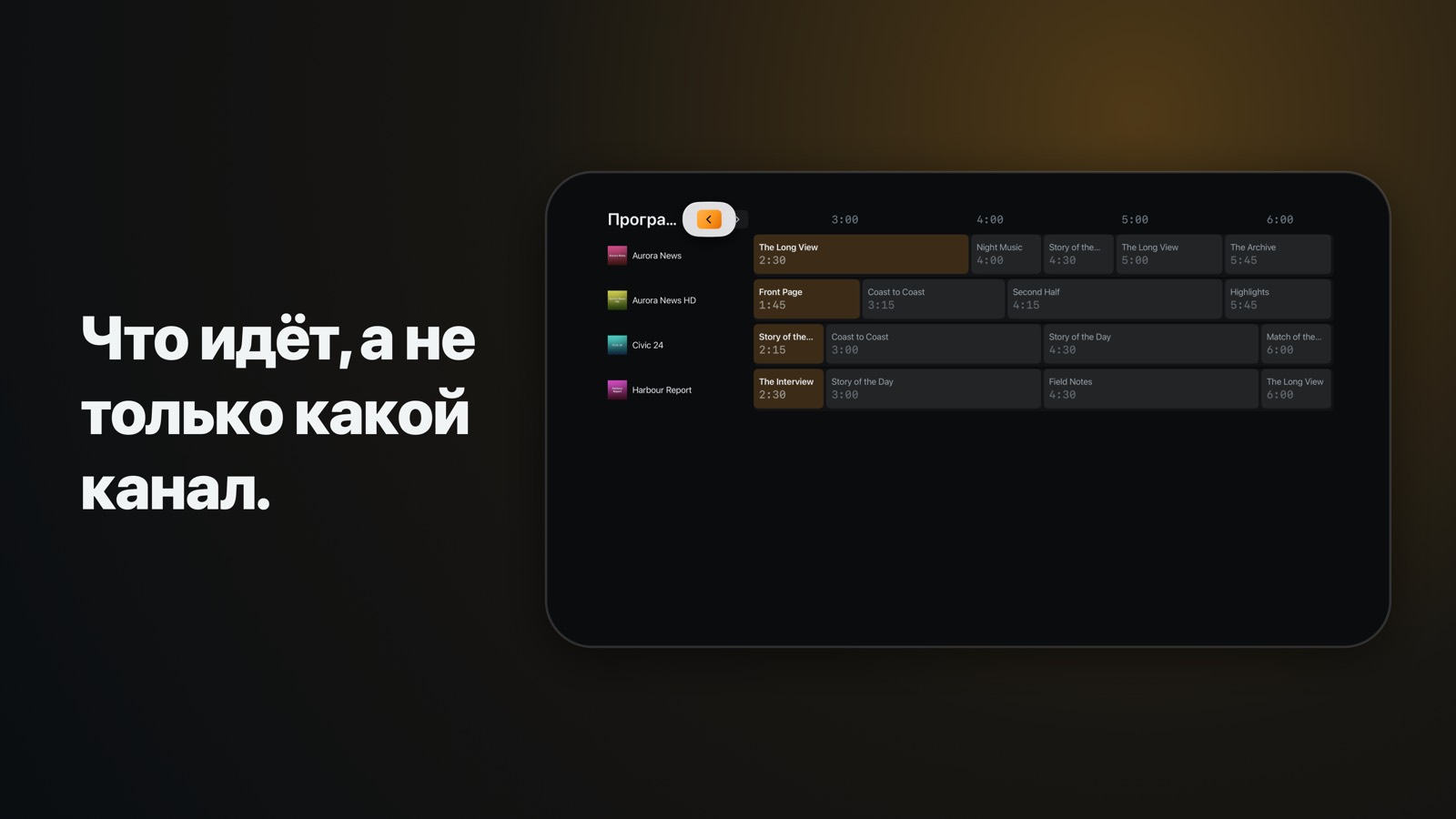 Телепрограмма на Apple TV: четырёхчасовая сетка со списком каналов, закреплённым слева